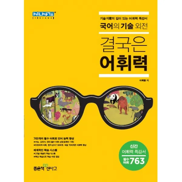 고등 국어의 기술 외전: 결국은 어휘력 2021 :기술자군의 깊이 있는 어휘력 특강서 좋은책신사고