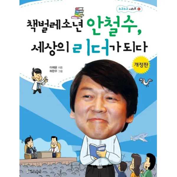 책벌레 소년 안철수 세상의 리더가 되다, 스코프