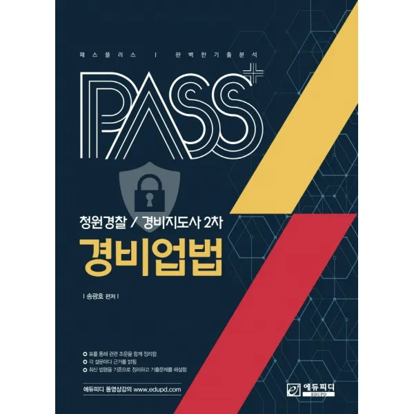 패스플러스 경비업법(청원경찰/경비지도사 2차), 에듀피디