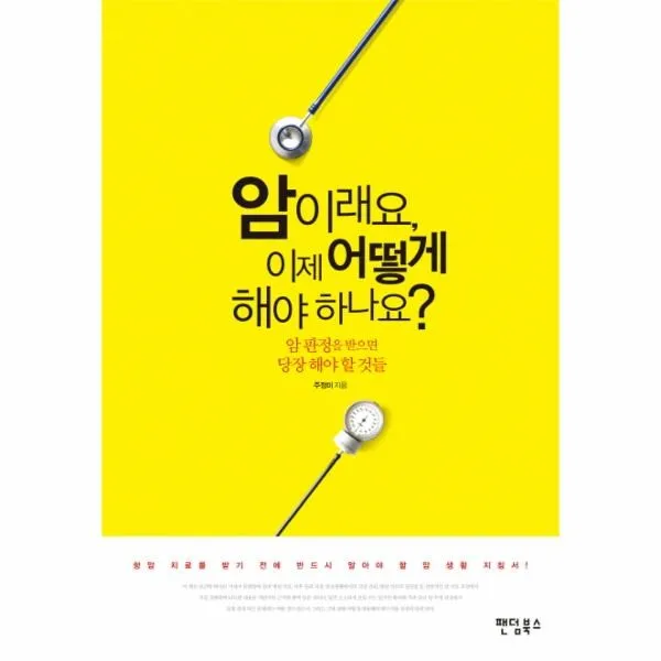 암이래요 이제 어떻게 해야 하나요:암 판정을 받으면 당장 해야 할 것들, 팬덤북스