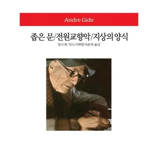 유니오니아시아 좁은 문 전원교향악 지상의 양식