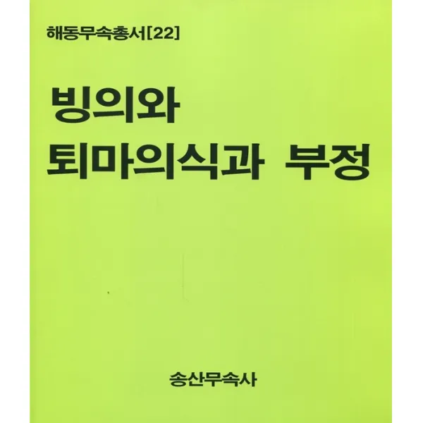 빙의와 퇴마의식과 부정 해동무속총서 22 