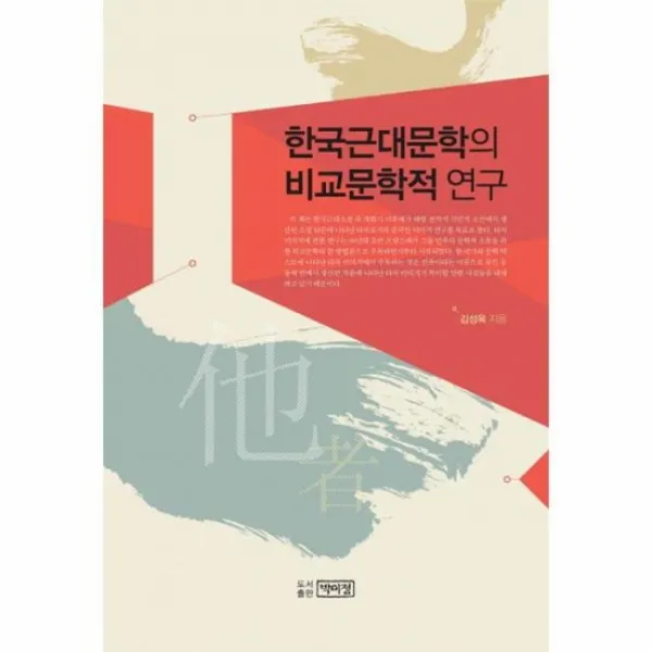 한국근대문학의 비교문학적 연구