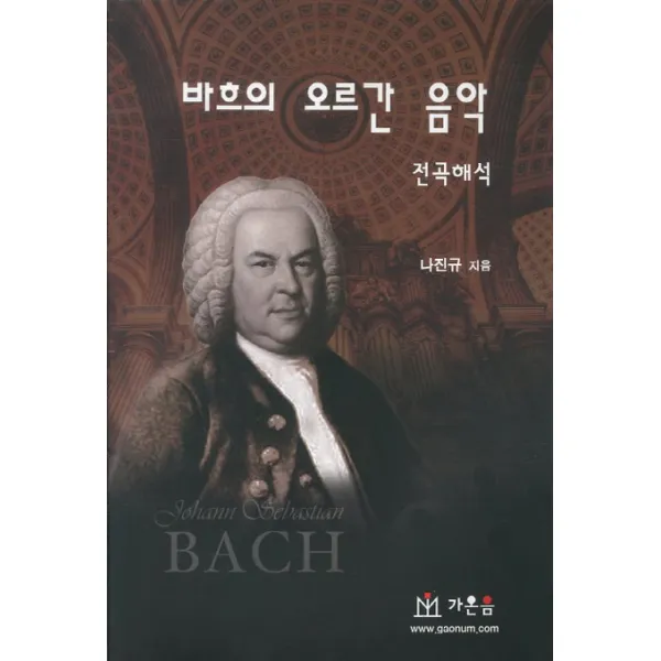바흐의 오르간 음악 전곡해석, 가온음 출판사