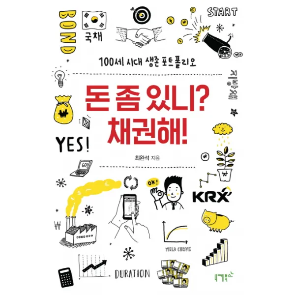 돈 좀 있니? 채권해!:100세 시대 생존 포트폴리오, 니케북스