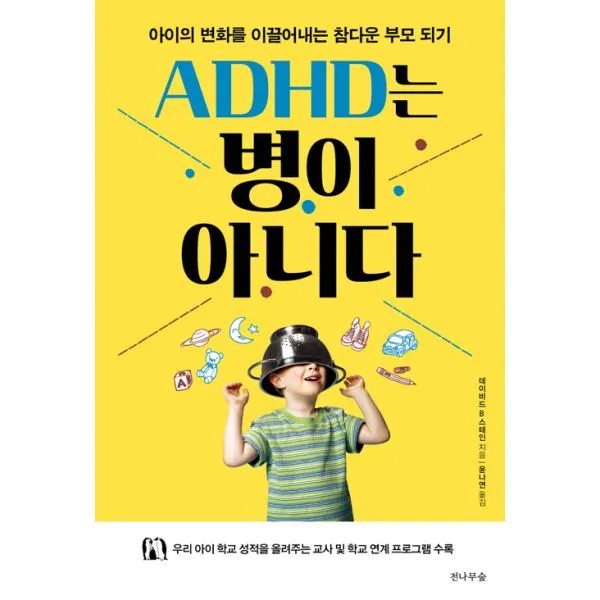 ADHD는 병이 아니다 : 아이의 변화를 이끌어내는 참다운 부모 되기 개정판, 전나무숲