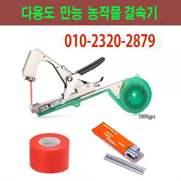 천사gps 농작물 자동결속기+냉각타올 증정. 원예용 결속기 고추대 오이 가지 포도 지지대 묶기