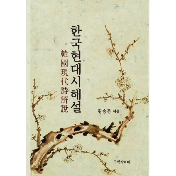 한국현대시해설, 국학자료원