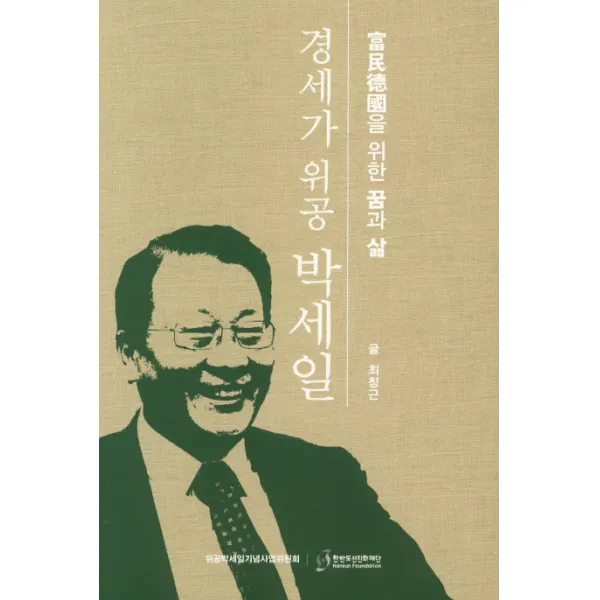 경세가 위공 박세일:부민덕국을 위한 꿈과 삶, 한반도선진화재단
