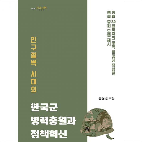 하움출판사 인구절벽 시대의 한국군 병력충원과 정책혁신 +미니수첩증정