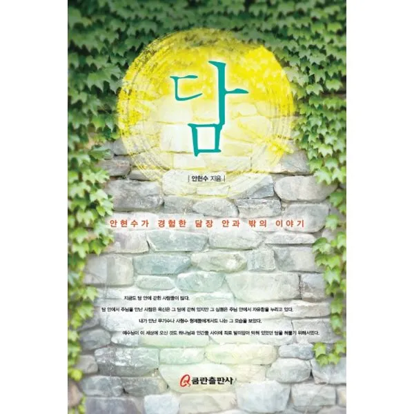 담 : 안현수가 경험한 담장 안과 밖의 이야기, 쿰란출판사