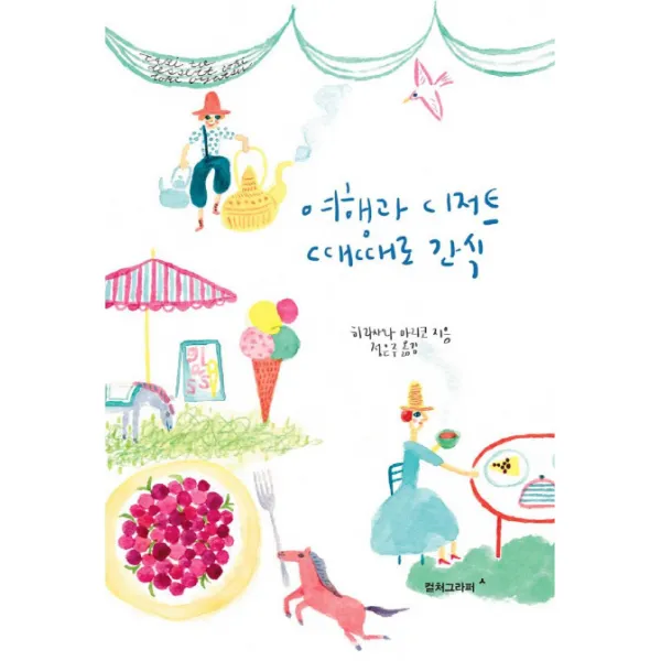 여행과 디저트 때때로 간식, 컬처그라퍼
