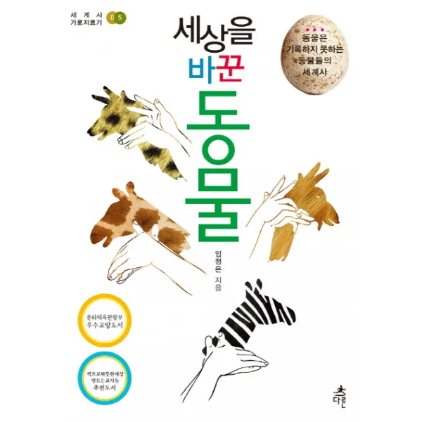 세상을 바꾼 동물:동물은 기록하지 못하는 동물들의 세계사 다른