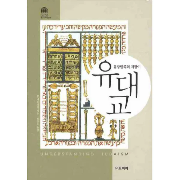 유랑민족의 지팡이 유대교, 유토피아