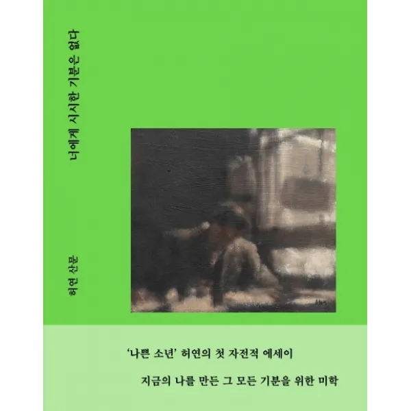 너에게 시시한 기분은 없다, 민음사, 허연
