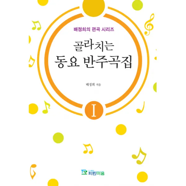 골라치는 동요 반주곡집. 1, 파란마음