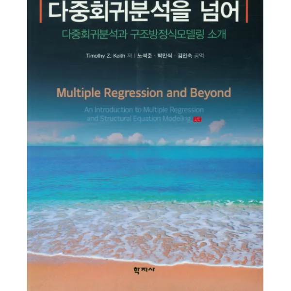 다중회귀분석을 넘어 : 다중회귀분석과 구조방정식모델링 소개, 학지사