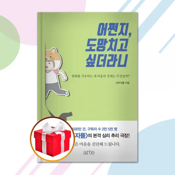 어쩐지, 도망치고 싶더라니 / arte(아르테)