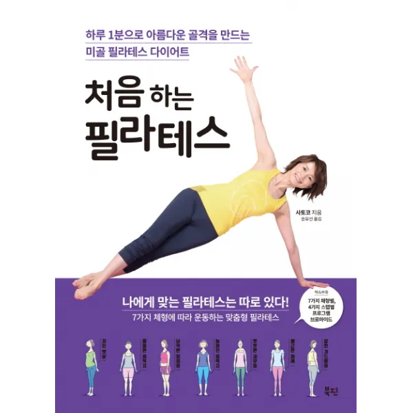 처음 하는 필라테스:하루 1분으로 아름다운 골격을 만드는 미골 필라테스 다이어트, 북핀