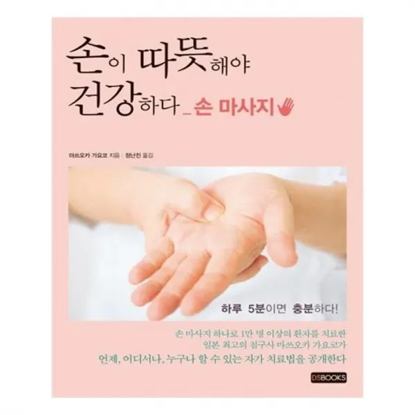 유니오니아시아 손이 따뜻해야 건강하다