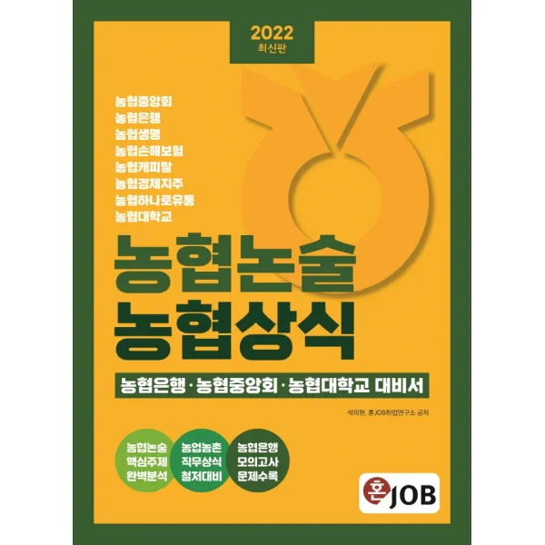 2022 혼잡(JOB) 농협논술 농협상식:농협은행·농협중앙회·농협대학교 대비서, 커리어빅