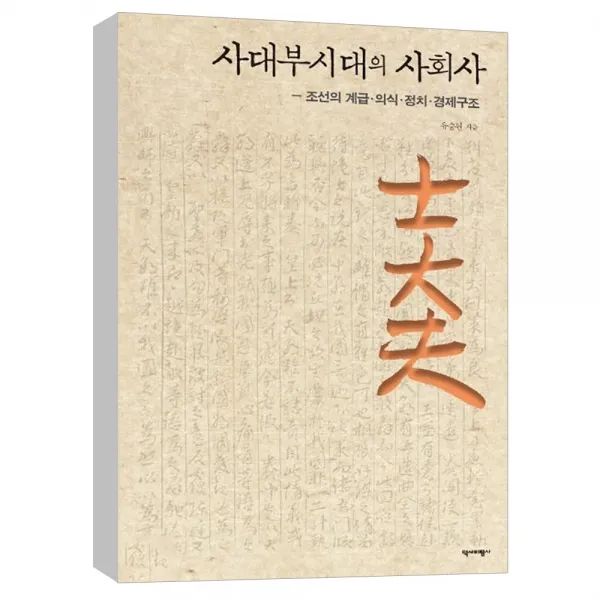  역사비평사 사대부시대의 사회사 : 조선의 계급ㆍ의식ㆍ정치ㆍ경제구조