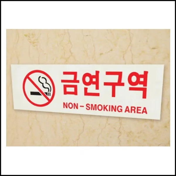 OT 공공 건물 빌딩 회사 아크릴 제작 알림판 금연 구역 페이퍼액자 사인 나무간판, OWTD 본상품선택