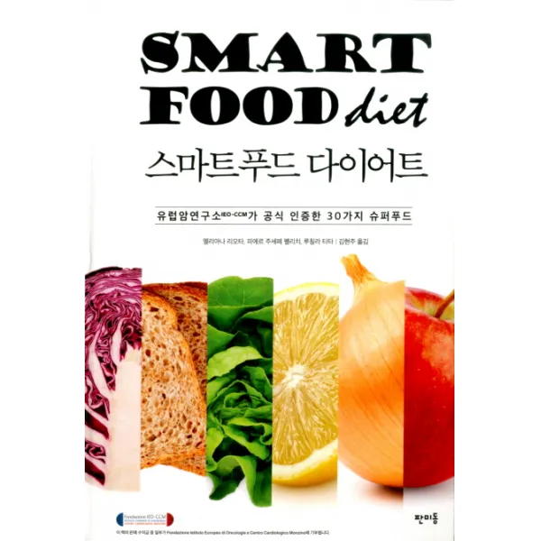스마트푸드 다이어트:유럽암연구소(IEO-CCM)가 공식 인증한 30가지 슈퍼푸드, 판미동