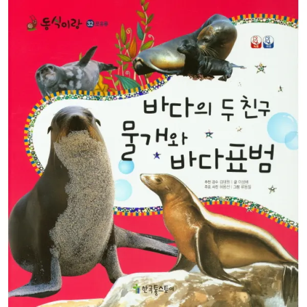 바다의 두 친구 물개와 바다표범, 한국톨스토이