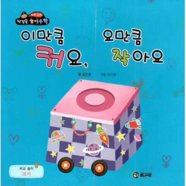 이만큼 커요 요만큼 작아요, 글고운