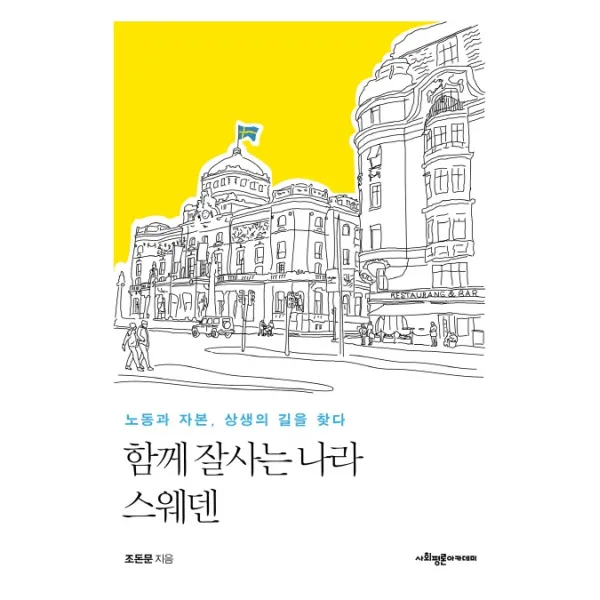 함께 잘사는 나라 스웨덴:노동과 자본, 상생의 길을 찾다, 사회평론아카데미