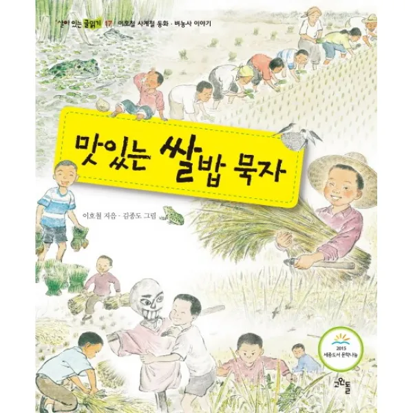 맛있는 쌀밥 묵자:이호철 사계절 동화 벼농사 이야기, 고인돌