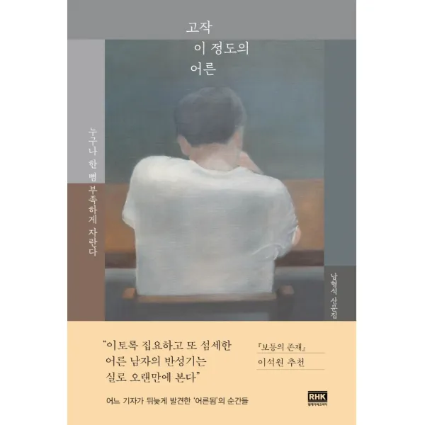 고작 이 정도의 어른:누구나 한 뼘 부족하게 자란다, 알에이치코리아, 남형석