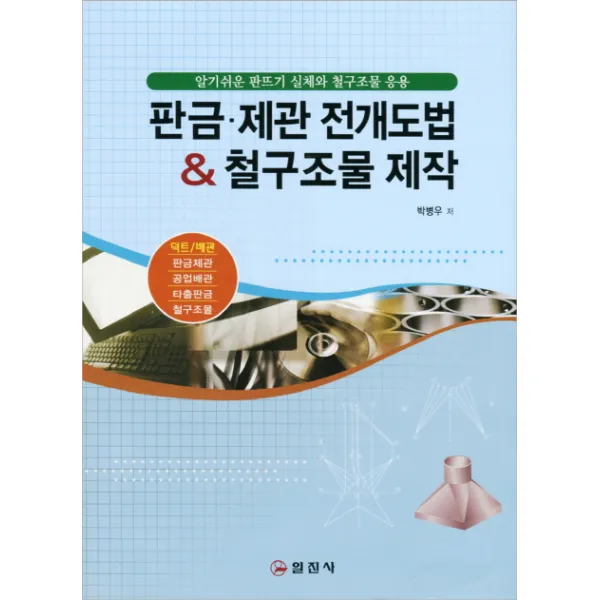 판금 제관 전개도법 철구조물 제작법, 일진사
