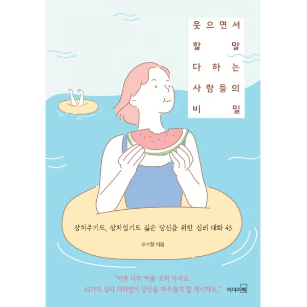 웃으면서 할 말 다하는 사람들의 비밀:상처주기도 상처입기도 싫은 당신을 위한 심리 대화 43, 리더스북