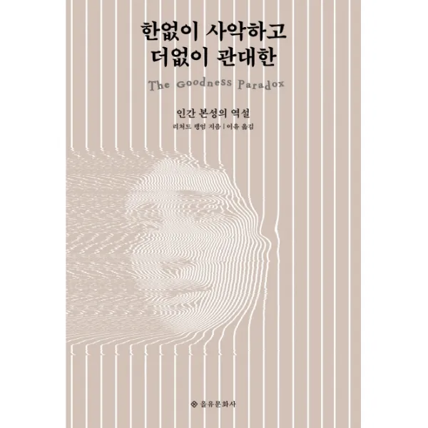 한없이 사악하고 더없이 관대한:인간 본성의 역설, 을유문화사