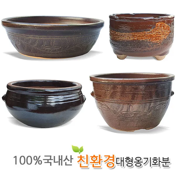 [황금뒤주] 대형 옹기 화분 21종 모음, 맹꽁이 옹기화분 대 스타일
