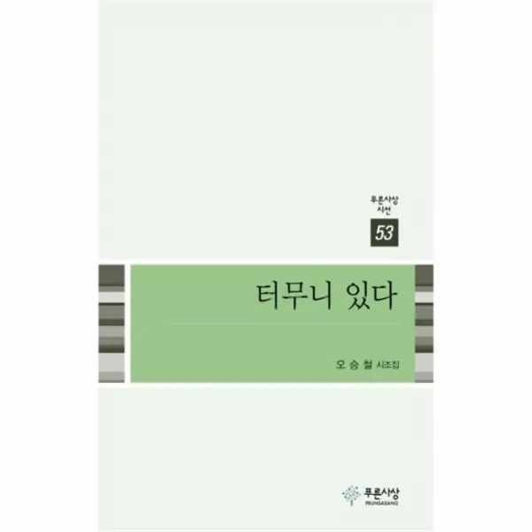 웅진북센 터무니있다 53 푸른사상시선, One color | One Size@1