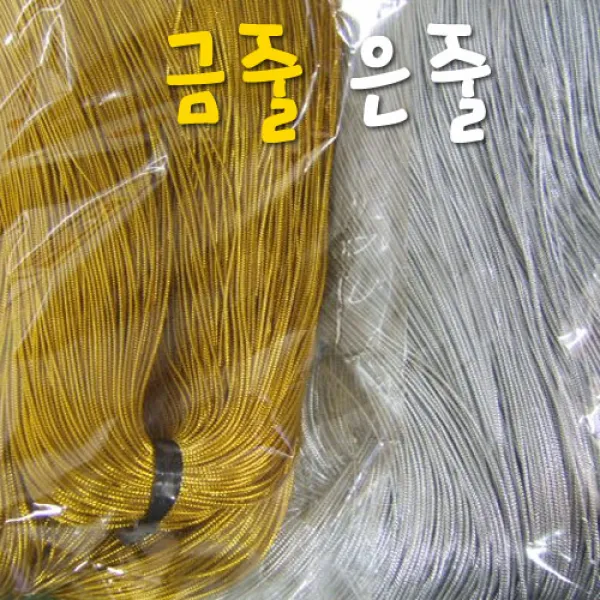 금줄/은줄 약180M/금은줄/금사/은사/금색줄/은색줄/타래/금사실/은사실, 금줄