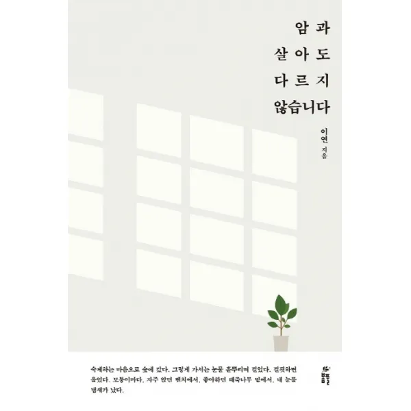 암과 살아도 다르지 않습니다, 봄풀출판, 이연
