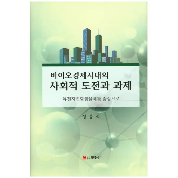 바이오경제시대의 사회적 도전과 과제:유전자변형생물체를 중심으로, 두남