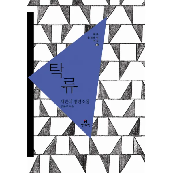 탁류:채만식 장편소설, 현대문학