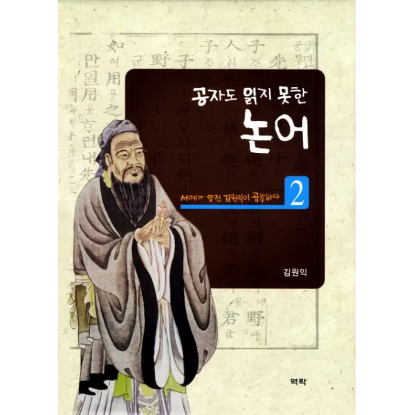 공자도 읽지 못한 논어. 2:서예가 양전 김원익이 공부하다, 역락