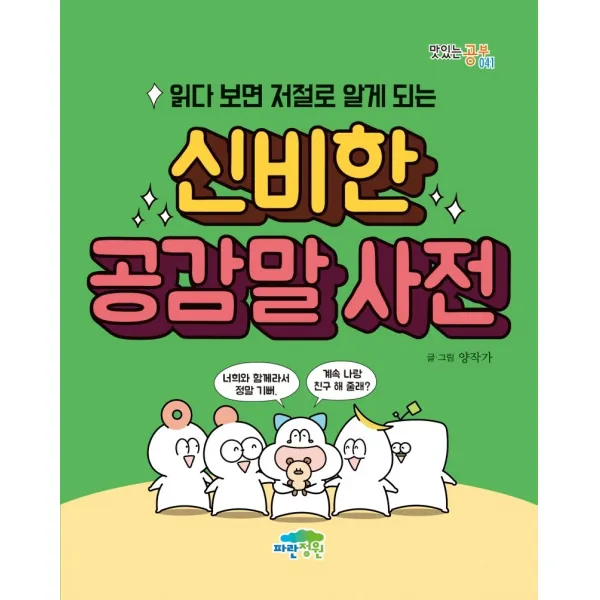 읽다 보면 저절로 알게 되는 신비한 공감말 사전, 파란정원
