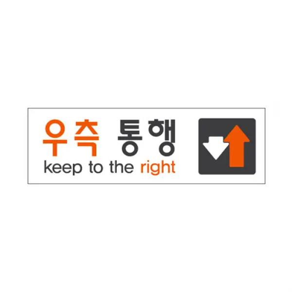 219 골드핸즈 / 식별 안내 알림판 아크릴 가이드판 우측통행 알림판 표지판 표찰 아크릴사인/표지판 단일 표지판 메시지