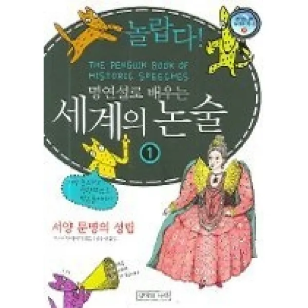 [개똥이네][중고-최상] 놀랍다! 명연설로 배우는 세계의 논술 1 - 서양 문명의 성립