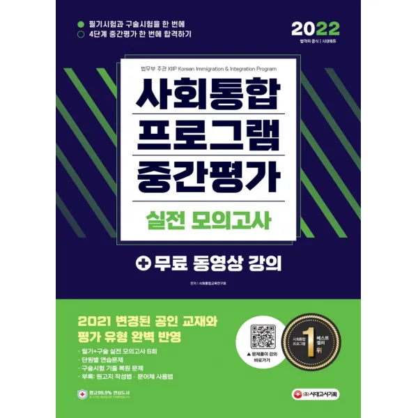 2022 사회통합프로그램 중간평가 실전 모의고사, 시대고시기획