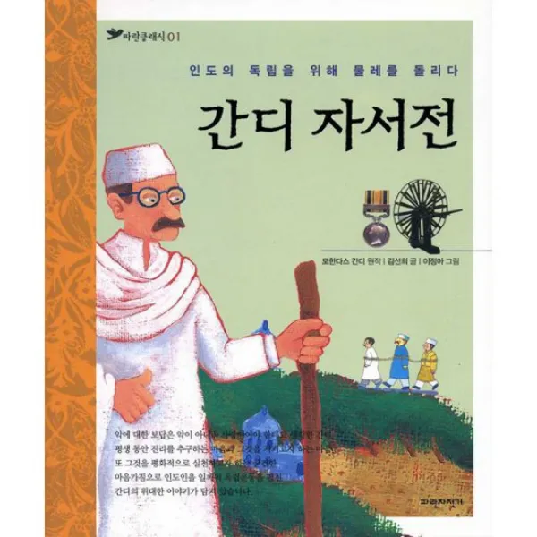 간디 자서전 : 인도 독립을 위해 물레를 돌리다