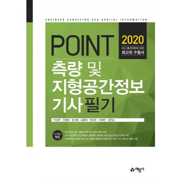 POINT 측량 및 지형공간정보기사 필기(2020), 예문사