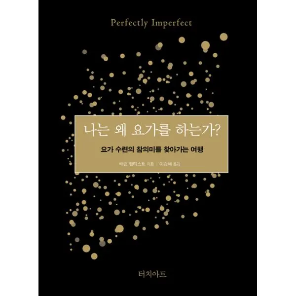 나는 왜 요가를 하는가? : 요가 수련의 참의미를 찾아가는 여행, 터치아트